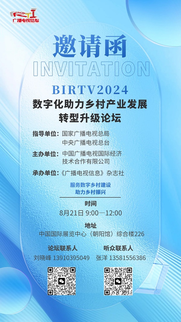 BIRTV2024(sh)ֻl(xing)a(chn)I(y)l(f)չD(zhun)ՓՈ